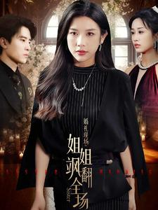 《婚礼现场：姐姐飒翻全场》（36集）短剧在线全集追看