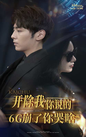 《开除我你说的6G崩了你哭啥》（49集）热门短剧一集不落追着看