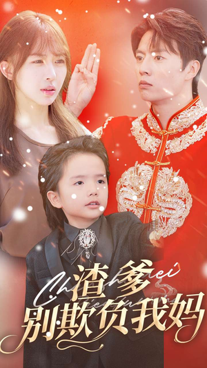 《渣爹别欺负我妈》（31集）在线短剧免费全集追