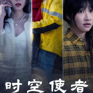 《时空守护》（95集）在线短剧免费全集速看