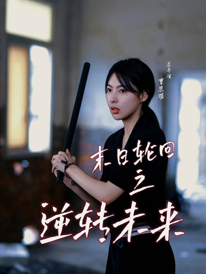 《末日轮回之逆转未来》（26集）畅享短剧精彩不停歇