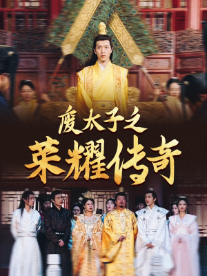 《废太子之荣耀传奇》（100集）精彩短剧全集免费看