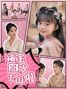 《福宝四岁下山啦》（80集）在线畅看短剧全集版