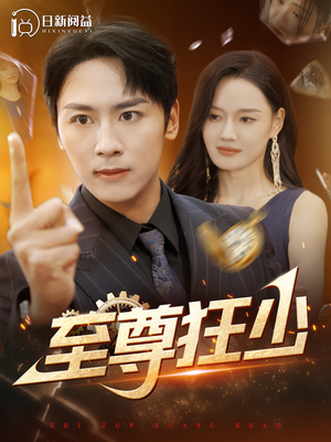 《至尊狂少》（103集）短剧全集免费在线速看