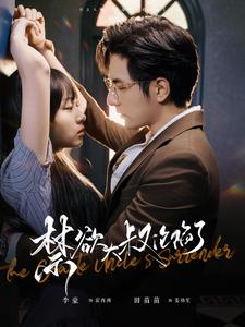 《禁欲大叔沦陷了》（99集）免费看短剧全集不卡顿