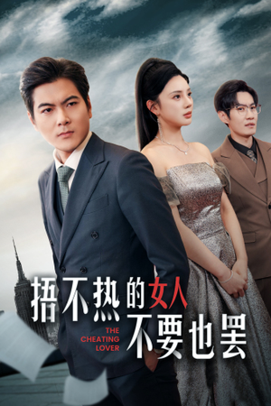 捂不热的女人不要也罢(43集) 捂不热的女人不要也罢(43集)剧情简介