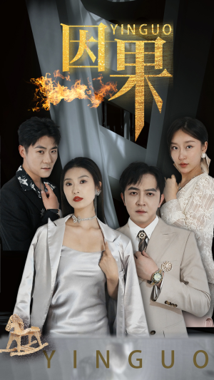 《因果》（35集）免费短剧完整剧情抢先看