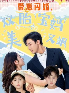 《带崽闪婚，双胎宝妈美又飒》（70集）畅享短剧全集在线看