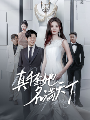 《真千金她名满天下》（97集）畅享短剧全集免费观看