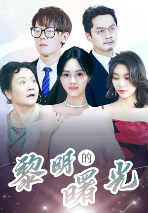 《li明的曙光》（38集）短剧精彩剧情速来围观