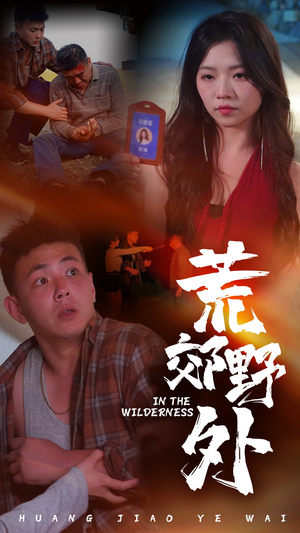 《荒郊野外》（40集）在线短剧免费全集赏