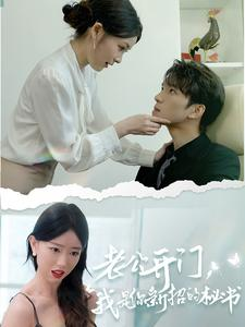 老公开门,我是你新招的秘书(40集) 老公开门,我是你新招的秘书(40集)最火短剧推荐