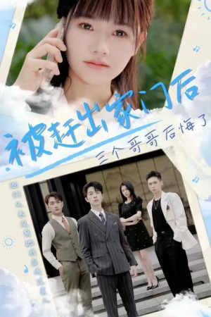 《被赶出家门后三个哥哥后悔了》（37集）热门短剧免费追全集