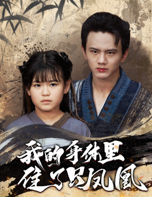 《我的身体里住了只凤凰》（52集）短剧畅享精彩一集不落