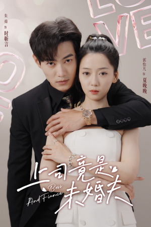 《上司竟是未婚夫》（79集）短剧全集畅享在线追