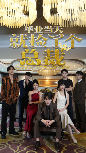 《毕业当天就捡了个总裁》（60集）精彩短剧免费在线追完