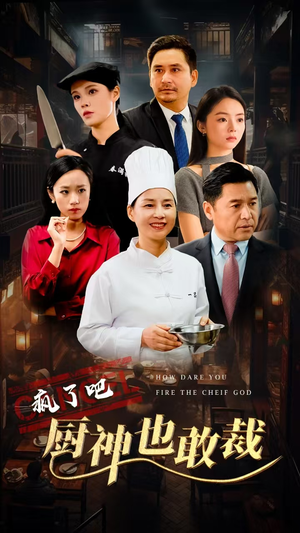 《疯了吧厨神也敢裁》（31集）爆笑短剧在线看不停