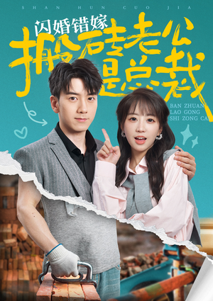 《闪婚错嫁搬砖老公是总裁》（65集）短剧免费全集畅快追