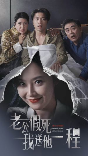 《老公假死我送他一程》（35集）畅享短剧免费追剧盛宴