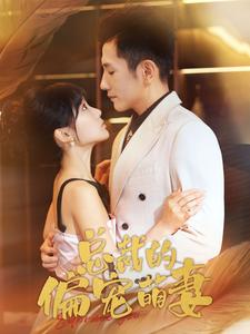 《总裁的偏宠萌妻》（100集）免费看短剧全集过瘾