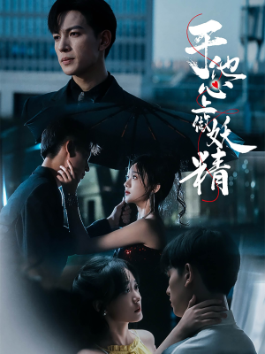 《于他心上做妖精》（80集）免费看短剧全集过瘾