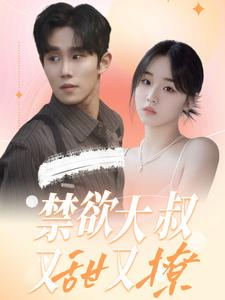 《禁欲大叔又甜又撩》（94集）免费短剧畅享甜蜜追剧