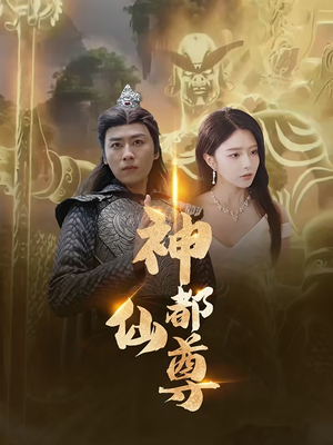 《神都仙尊》（80集）精彩短剧一集不落追看