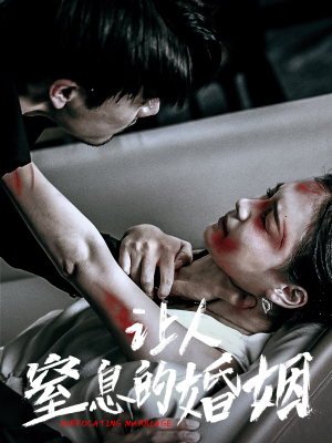 《让人窒息的婚姻》（60集）短剧畅享全集免费看