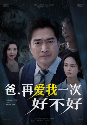 《爸再爱我一次好不好》（50集）热门短剧在线完整观看
