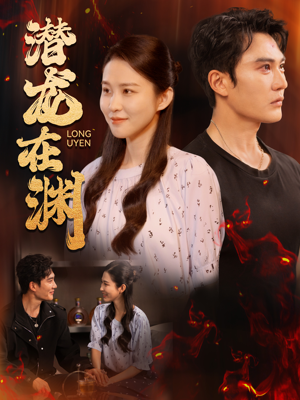 《潜龙在渊》（90集）看短剧完整版不停歇