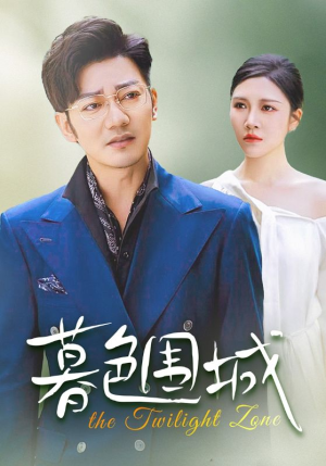 《暮色围城》（38集）高清短剧在线全集赏