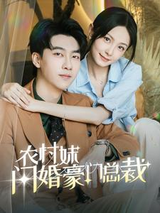 《农村妹闪婚豪门总裁》（57集）短剧全集免费在线追