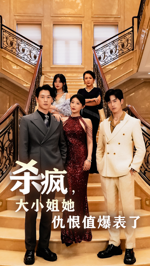 《杀疯，大小姐她仇恨值爆表了》（53集）短剧在线免费追到底