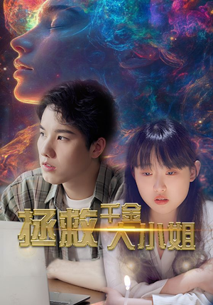 《拯救千金大小姐》（73集）精彩短剧免费全集看个够