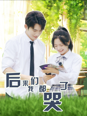 《后来我们都哭了》（50集）在线短剧完整版免费看