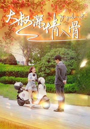 大叔深情入骨（77集）热门火爆短剧