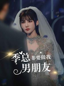 季总非要做我男朋友（80集）在哪里可以看