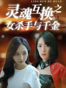 《灵魂互换之女杀手与千金》（40集）精彩短剧全集免费畅看
