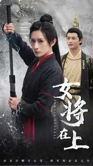 《女将在上》（51集）短剧免费畅享全集看