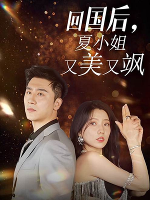《回国后，夏小姐又美又飒》（40集）短剧连看40集超带感