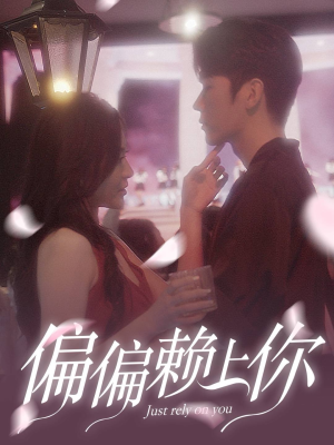 偏偏赖上你(91集) 偏偏赖上你(91集)分享好看的短剧