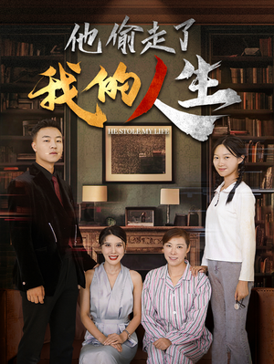 《他偷走了我的人生》（30集）短剧免费全集在线爽看