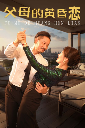 《父母的黄昏恋》（72集）在线畅看短剧完整全集