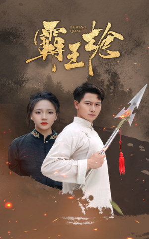 《霸王枪》（32集）超燃短剧一集不落追完