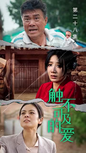 《触不可及的爱》（70集）免费看短剧精彩不停歇