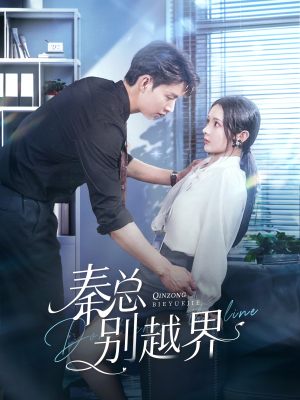 《秦总别越界》（91集）在线追短剧精彩不断