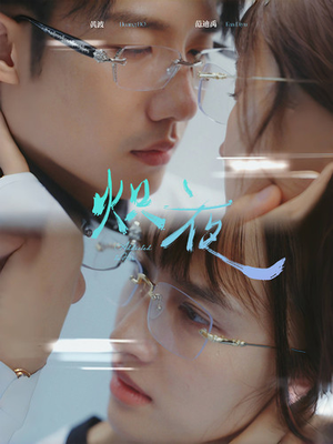 《炽夜$新版：入夜，对她上瘾》（64集）短剧免费畅享完整版