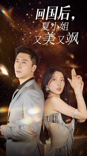 《我的深情你不配$回国后夏小姐又美又飒》（40集）短剧一口气看个够