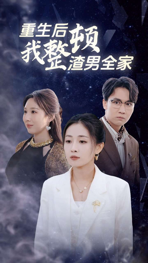 《重生后我整顿渣男全家》（30集）超燃短剧在线连着看