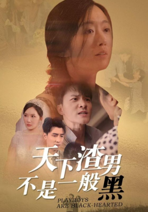 《天下渣男不是一般黑》（42集）在线短剧免费一追到底